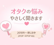 JPOP・KPOPオタクが本気で寄り添いまます イメージ1