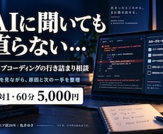 バイブコーディングの行き詰まりを一緒に整理します イメージ1
