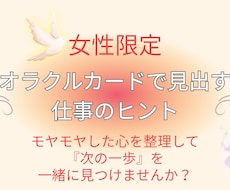女性限定！オラクルカードで仕事のお悩み解消します イメージ1
