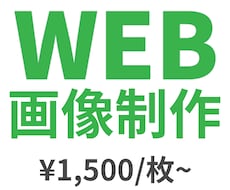 バナー、ヘッダー、WEB画像制作承ります イメージ1