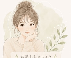 あなたのお話を何でも聞きます イメージ1