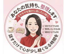頑張りすぎてしまう人の話、優しく聞きます イメージ1