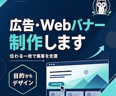 集客につながる広告・Webバナーを制作します イメージ1