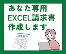 請求書作成Excelテンプレートを作成します イメージ1