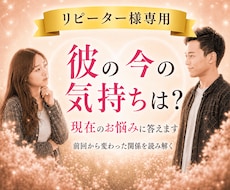 リピーター様限定♡彼の今の本音とお悩みに答えます イメージ1