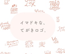 イマドキな手描きロゴを作ります イメージ1