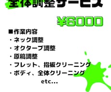 ギターベースの全体調整その他修理します イメージ1
