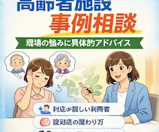 高齢者施設で働く皆様の困難事例の相談に乗ります イメージ1