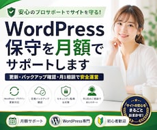 WordPress保守・管理を月額でサポートします 更新・監視・相談までまとめて安心サポート