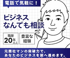 電話で気軽に！ビジネスなんでも相談お受けします 仕事、人間関係、キャリア相談、自己啓発など・・・