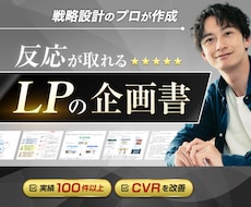 売れるLPのマーケティング戦略企画書を作成します イメージ1