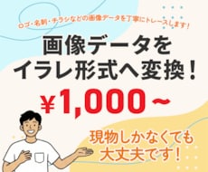 画像データをイラレ形式へ変換いたします ロゴ・名刺・チラシなどの画像データを丁寧にトレースします！