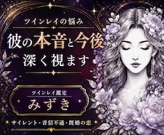 ツインレイの悩み｜彼の本音と今後を深く視ます サイレント・音信不通・既婚者の恋｜初めての方もご相談できます