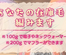 あなたの在庫毛糸編みます イメージ1