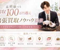 未経験の方でも理解しやすい出張買取ノウハウ教えます イメージ1