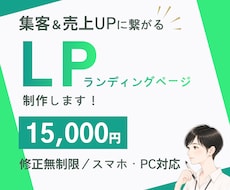 SNS集客＆売上UPに繋がるLP制作します イメージ1