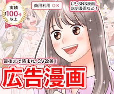 女性向けLPの離脱率改善｜広告漫画作成します 企業LP、書籍、チラシ、パンフレットに！シナリオ作成も可！