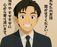 心のモヤモヤを聞かせていただきます イメージ1