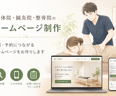 治療院・整体院専門｜予約につながるHP作ります イメージ1