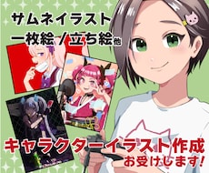 立ち絵やサムネイルイラストなどお描きします SNSや動画にも！用途に合わせてお作りします！