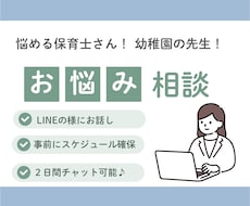 現役保育士のための保育現場の相談受けます イメージ1