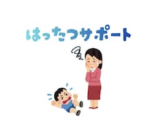 発達がゆっくりなお子さんの関わり方をお手伝いします イメージ1
