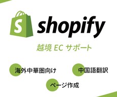 Shopifyにて商品画像ページ作成致します 海外中華圏向け越境ECのサポートが必要な方