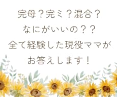 完母？完ミ？混合？どれがいいか相談に乗ります どちらも経験した現役ママが伺いアドバイスさせていただきます！