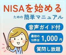 音声ガイド付き！NISA簡単マニュアル差し上げます 仕事に家事・育児に忙しい投資初心者でもNISAを始められる！