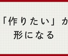 あなたのアイデアをAIで動かすお手伝いをします 作りたいアプリはある。でも最初の一歩が踏み出せないあなたへ