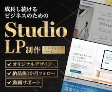 まかせて安心！想いを形にするLPを制作いたします Figmaでデザイン、Studioで実装。まるごとサポート