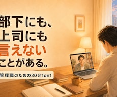 誰にも話せない管理職の悩みを1on1で整理します 部下や上司に言えないことを、現役管理職と話す30分です。