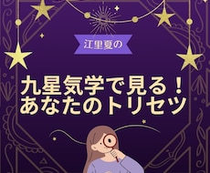 九星気学でみる『あなたのトリセツ』をお届けします あなたの持つ星を分析！自分らしく輝くための「開運のトリセツ」