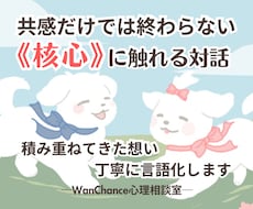 積み重ねてきた想い、丁寧に言語化します 【心理相談室】共感だけでは終わらない《核心》に触れる対話