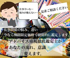 あなたの仕事関係の悩み迷い、徹底的に占います アドバイス重視徹底鑑定士があなたの流れ、意識変えていきます！