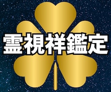 霊視祥鑑定を行います イメージ1