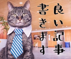 あなたの欲しい記事を書きます SEO対策込み、修正無制限、サチコ分析、WP直接納品可能です
