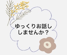 ゆっくりとお話しを聞きます イメージ1