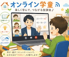 遊ぶように学べます お子さまを見守るオンライン学童