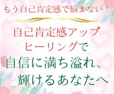 自己肯定感アップヒーリングで、あなたらしく輝きます イメージ1