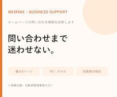 ホームページの問い合わせ導線を診断します イメージ1