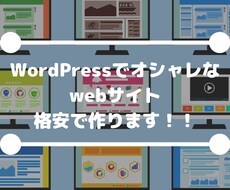 WordPressでオシャレなサイト格安で作ります イメージ1