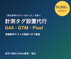 GA4・GTM・Metaピクセルを設置代行します イメージ1