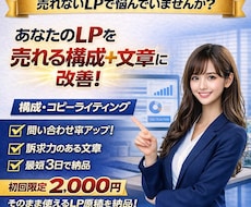 売れるLPの構成＋文章を作成します イメージ1