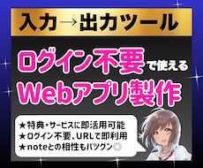 入力→出力ツール｜カスタムWebアプリ製作します 特典用・サービス用・個人用など用途自由｜ログイン不要ツール