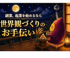 副業へ向けて世界観づくりのサポートいたします 商品やサービスを伝わりやすくするための世界観づくりをサポート