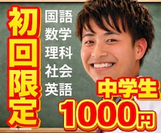初回限定！中学生！5教科！オンライン家庭教師します イメージ1