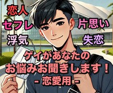 経験豊富なゲイが恋愛のお悩みお聞きします