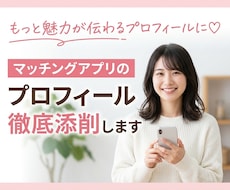 あなたの恋活全力サポート！女性目線で徹底分析します 「中身を見てほしい」の前に、プロフィールで選ばれていますか？