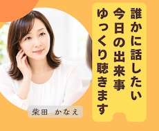 誰かに話したい今日の出来事ゆっくり聴きます 話せる友達が近くにいないなら聴き役になりますね
